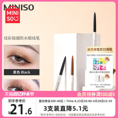 MINISO创优品炫彩眼线笔防水