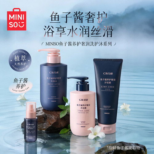 MINISO名创优品鱼子酱洗发水蓬松修护发保湿清洁洗发露护发素套装
