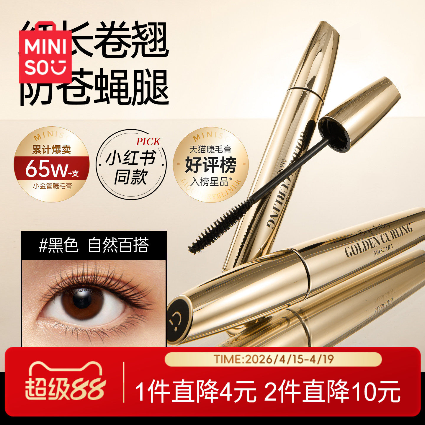 MINISO名创优品小金管睫毛膏女防水纤长卷翘不晕染不脱妆睫毛打底