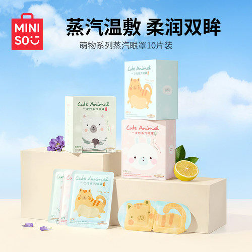MINISO名创优品蒸汽眼罩萌物系列