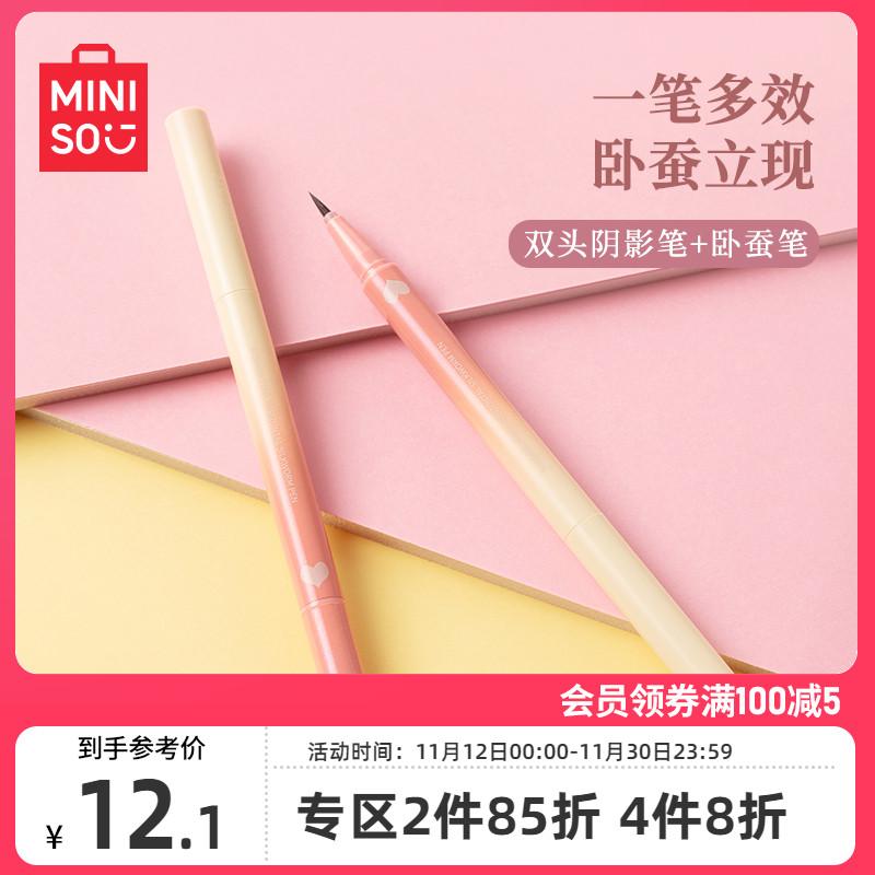 MINISO名创优品双头阴影笔卧蚕笔眼线液笔防水持久不易晕染女新手