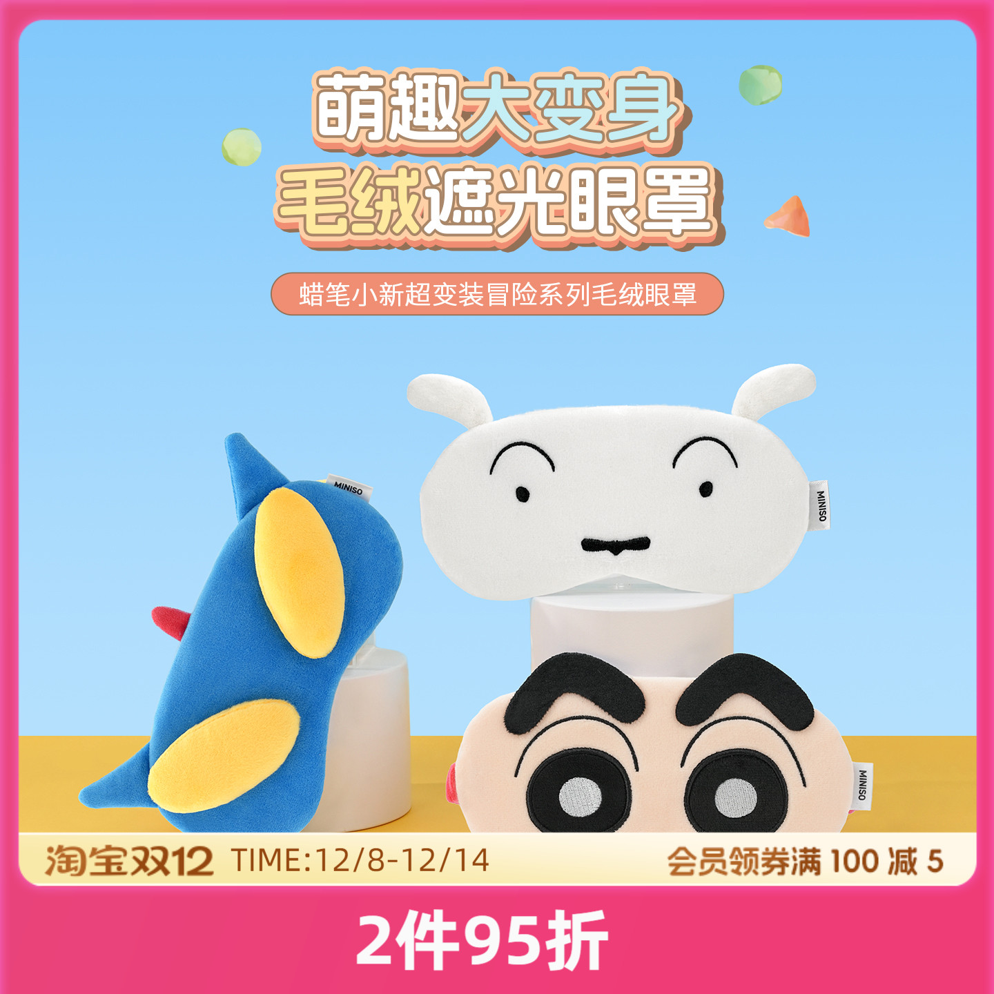 名创优品蜡笔小新超变装毛绒眼罩