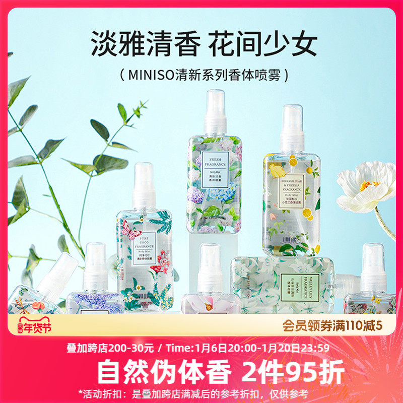MINISO名创优品香体喷雾香水女士持久淡香氛空气清新家用室内正品