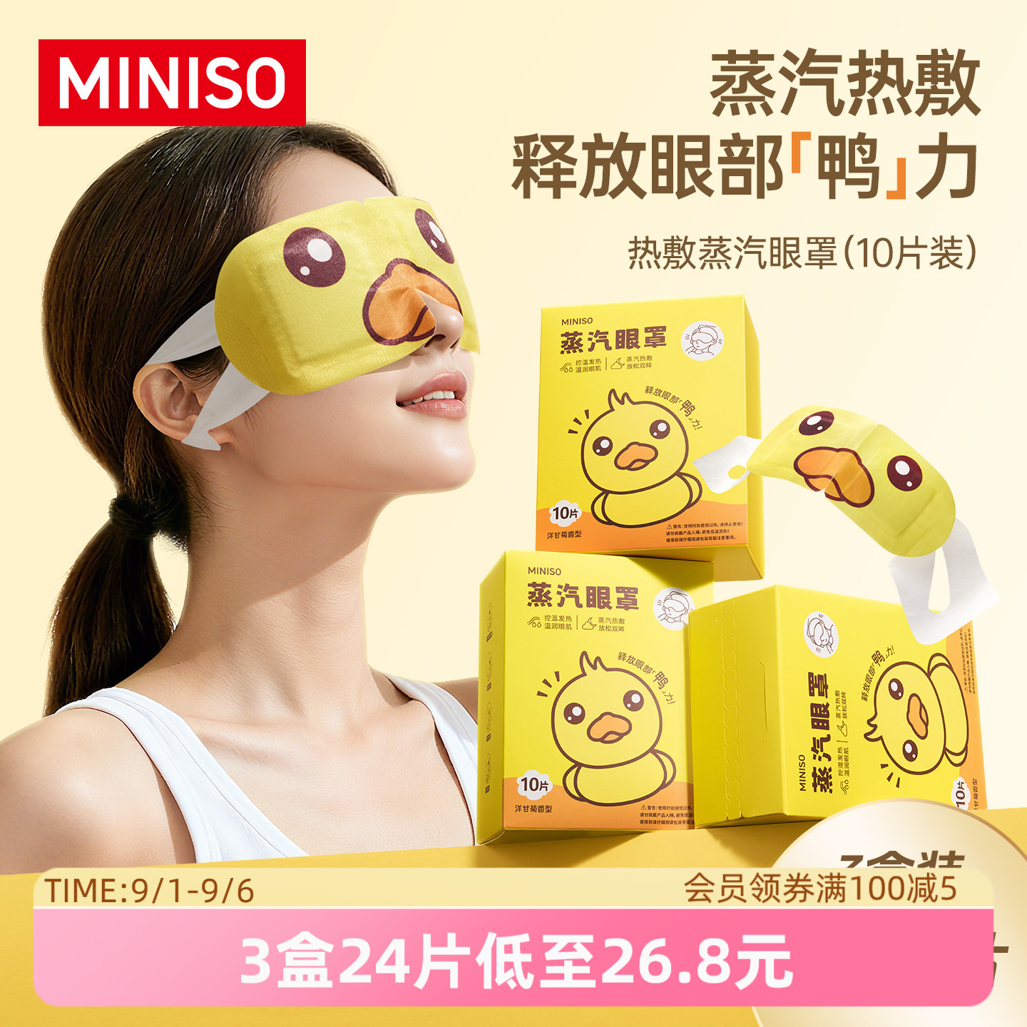 MINISO名创优品热敷蒸汽眼罩可爱图片