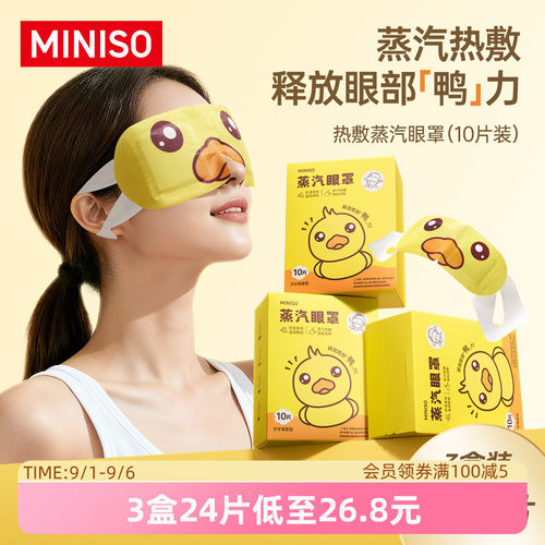 MINISO名创优品热敷蒸汽眼罩可爱