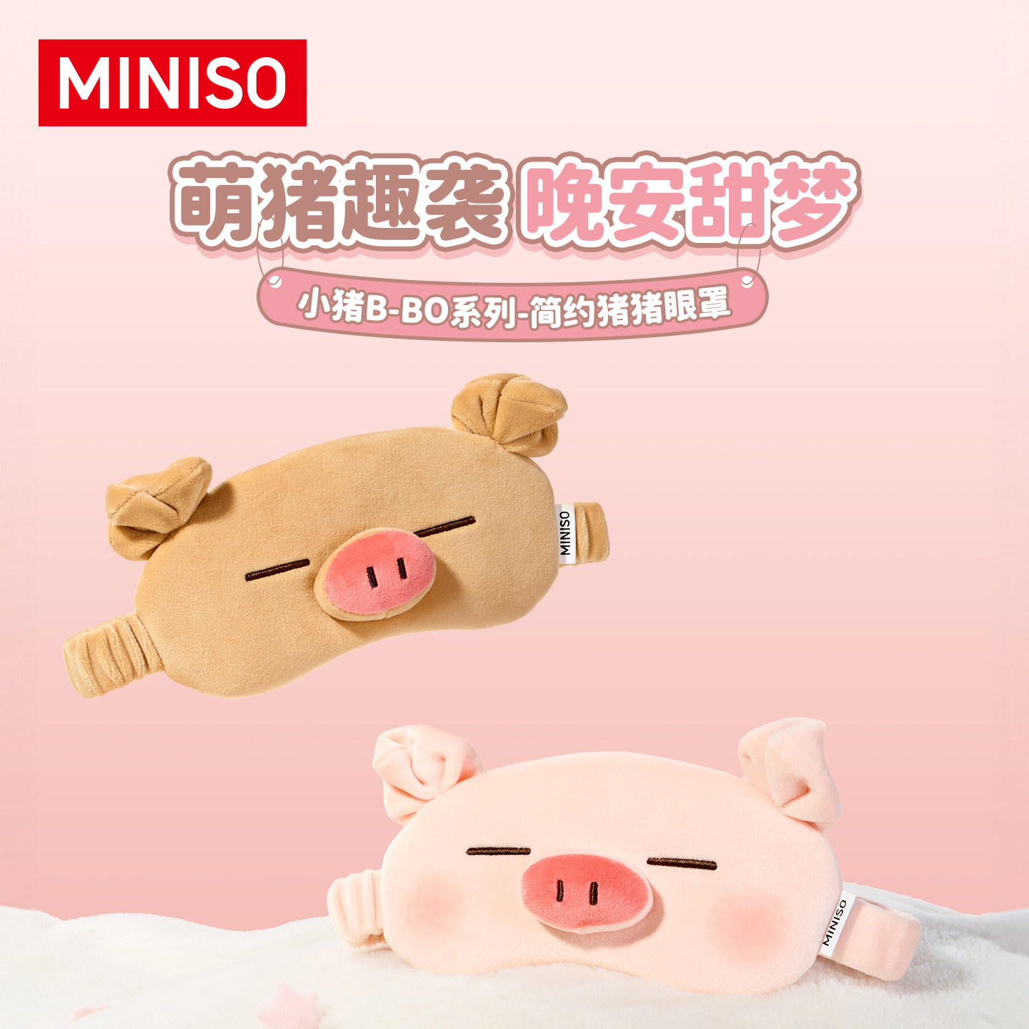 MINISO名创优品卡通眼罩可爱小猪立体遮光眼罩午睡眠专用礼物可爱