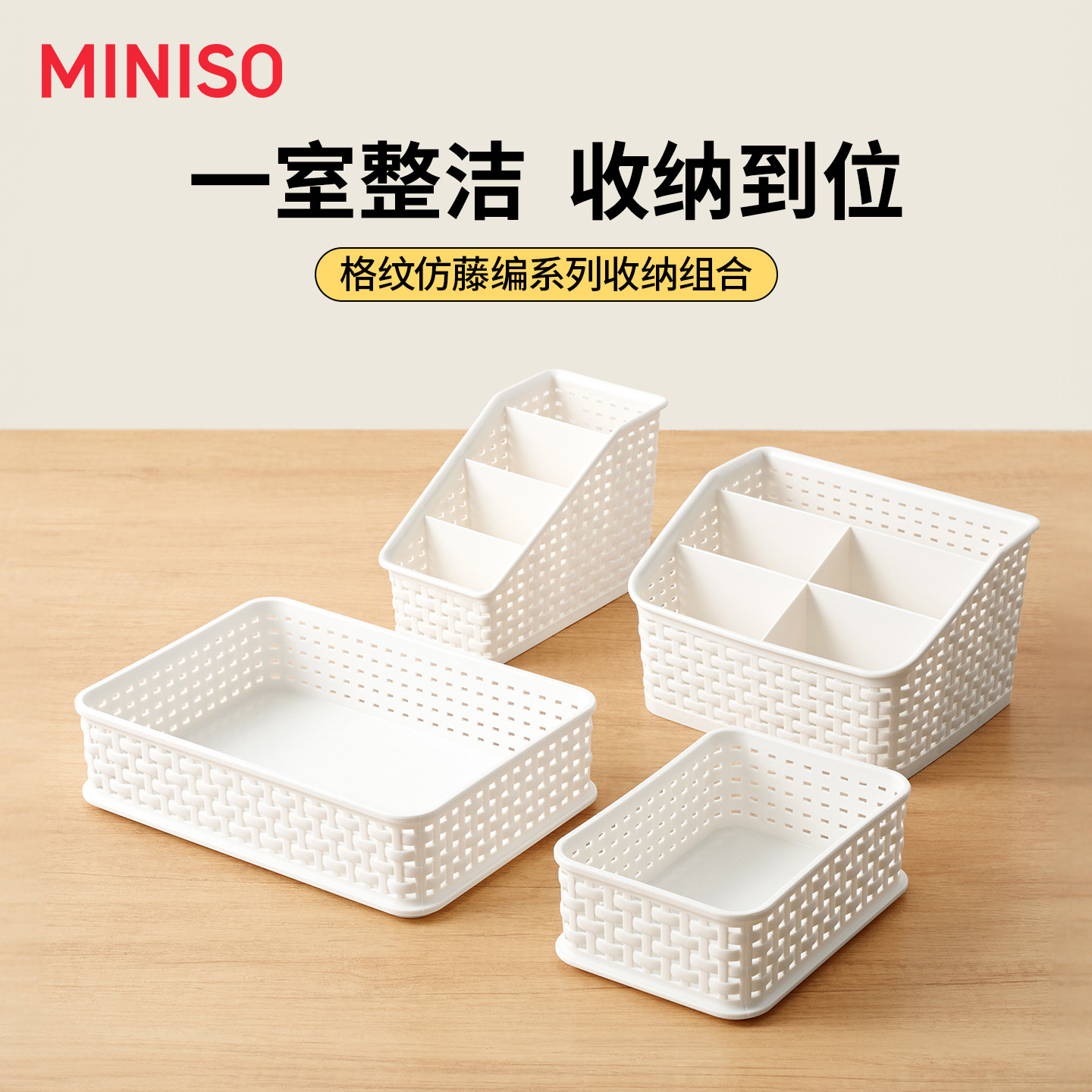MINISO名创优品收纳筐格纹仿藤编小方收纳篮子杂物桌面零食收纳盒
