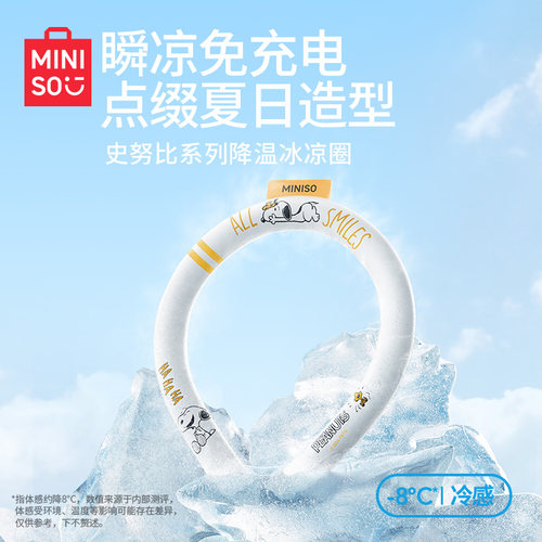 MINISO名创优品降温冰凉清凉项圈