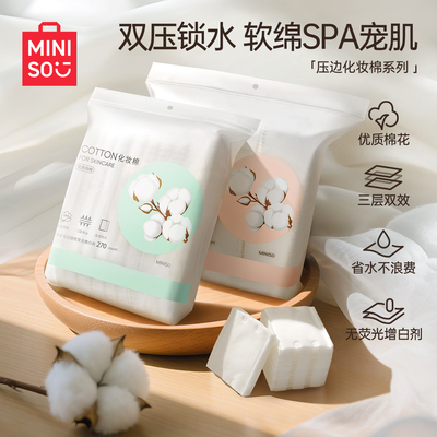 MINISO全棉双效压边化妆棉