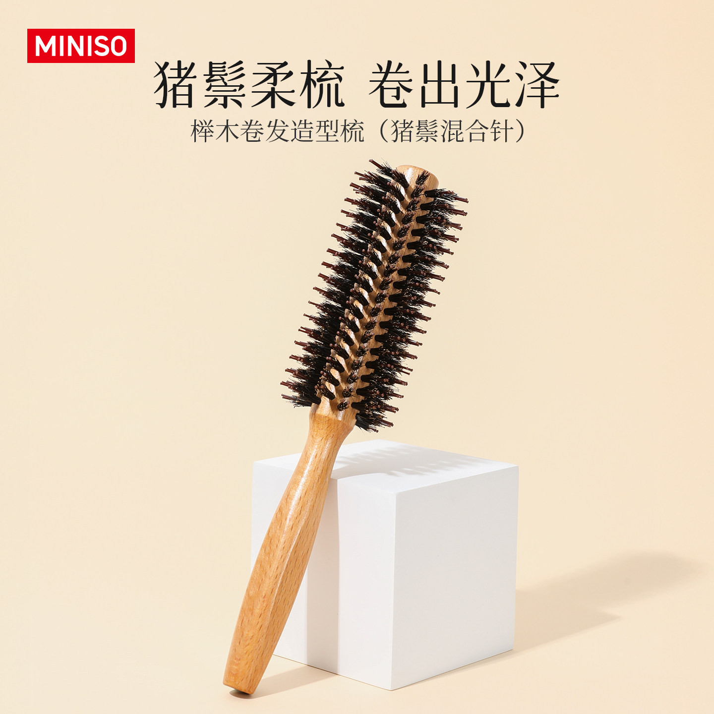 MINISO名创优品梳子猪鬃毛卷发梳图片