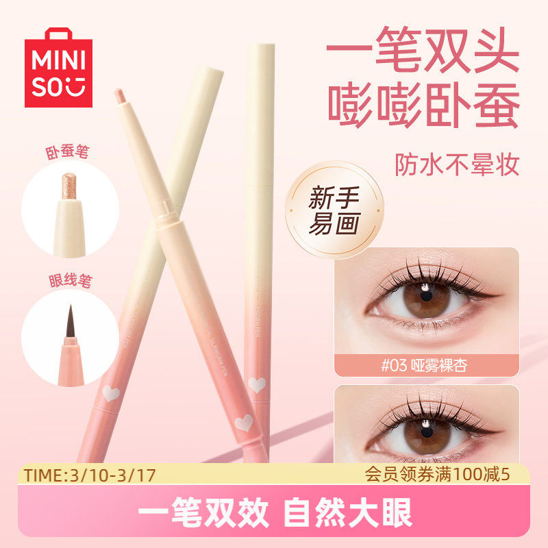 MINISO名创优品双头阴影笔卧蚕笔眼线液笔防水持久不易晕染女新手