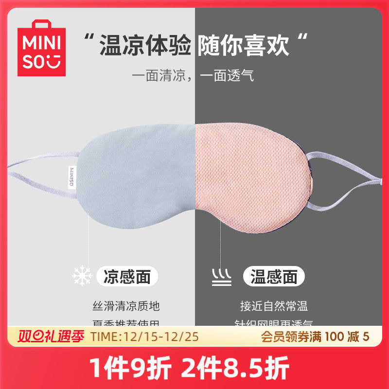 MINISO名创优品眼罩遮光睡眠专用缓解眼疲劳男女生凉温两用午睡罩