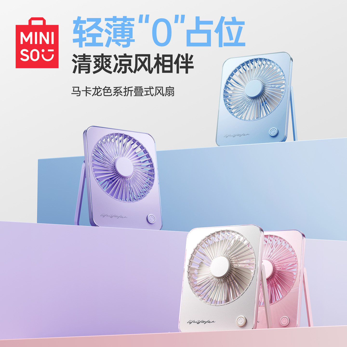 MINISO名创优品马卡龙色系桌面风扇折叠式支架DIY痛扇办公室风扇