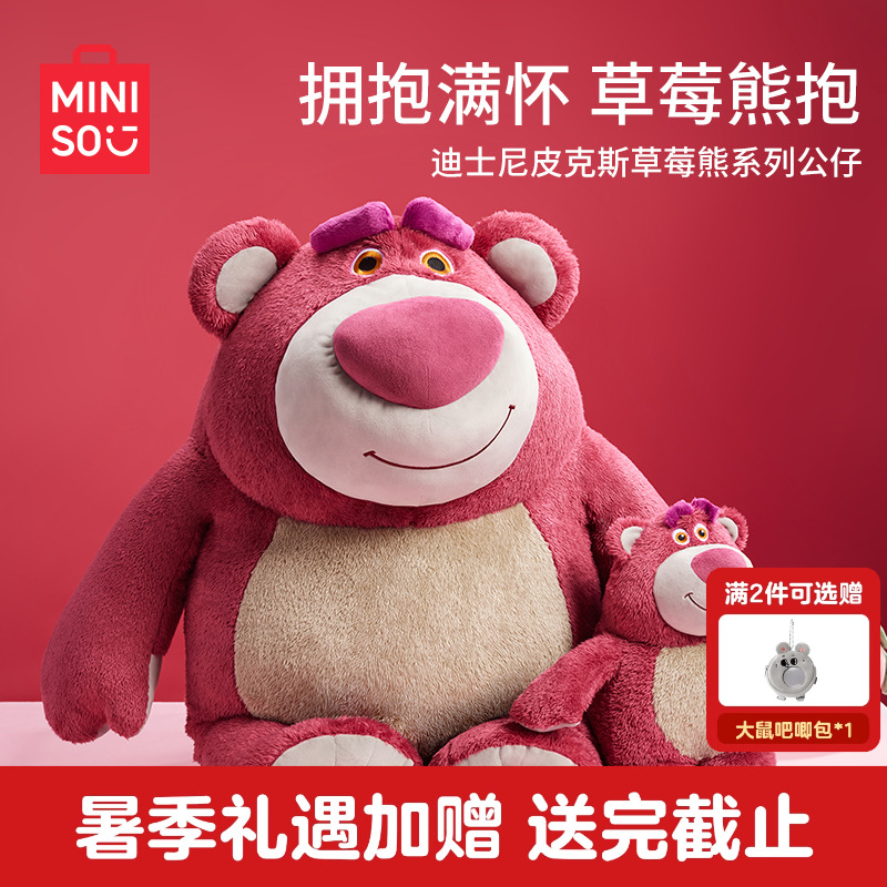 MINISO名创优品迪士尼皮克斯草莓熊公仔毛绒玩偶睡觉抱毕业礼物