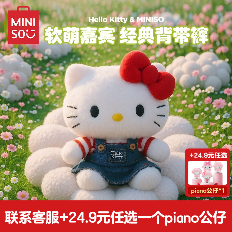 MINISO名创优品三丽鸥系列玩偶可爱毛绒娃娃公仔生日礼物睡觉抱枕