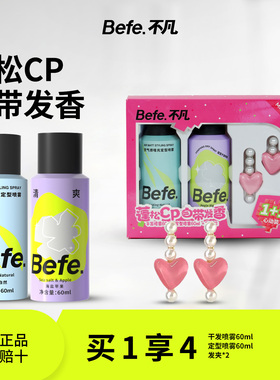 MINISO名创优品Befe联名系列干发喷雾免洗蓬蓬造型定型喷雾套盒