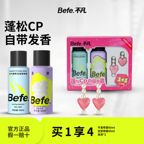 MINISO名创优品Befe联名系列干发喷雾免洗蓬蓬造型定型喷雾套盒