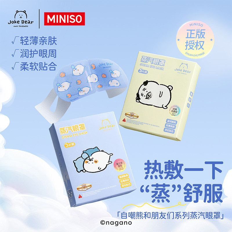 MINISO名创优品自嘲熊和朋友们系列蒸汽眼罩学生宿舍办公午休