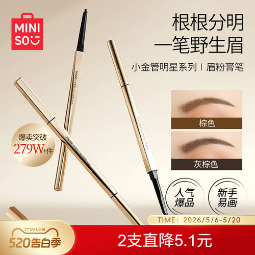MINISO小金管眉笔细头持久防水