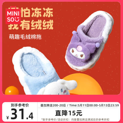 MINISO名创优品三丽鸥联名棉拖鞋