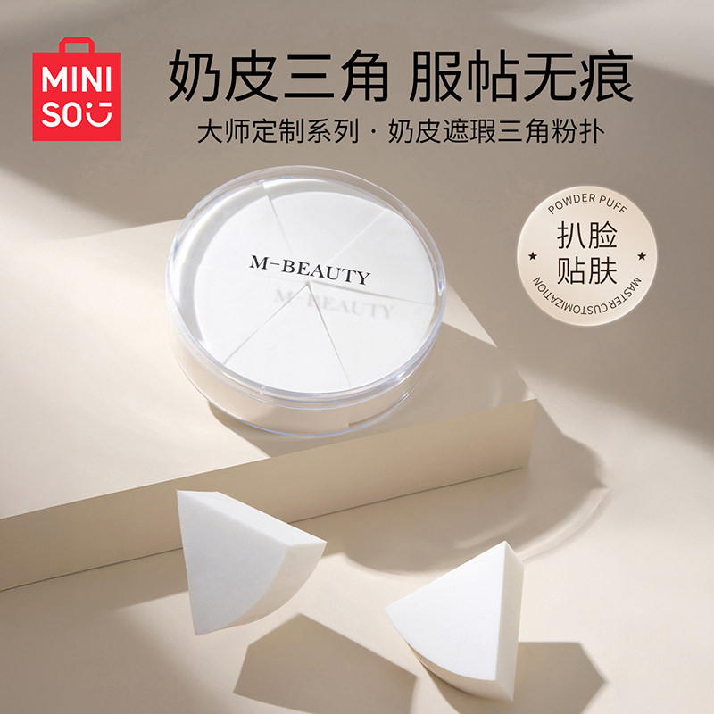 MINISO名创优品大师奶皮遮瑕三角粉扑粉底干湿两用不吃粉超软服帖