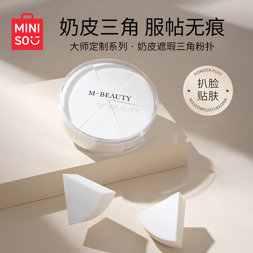 大师系列奶皮遮瑕三角粉扑