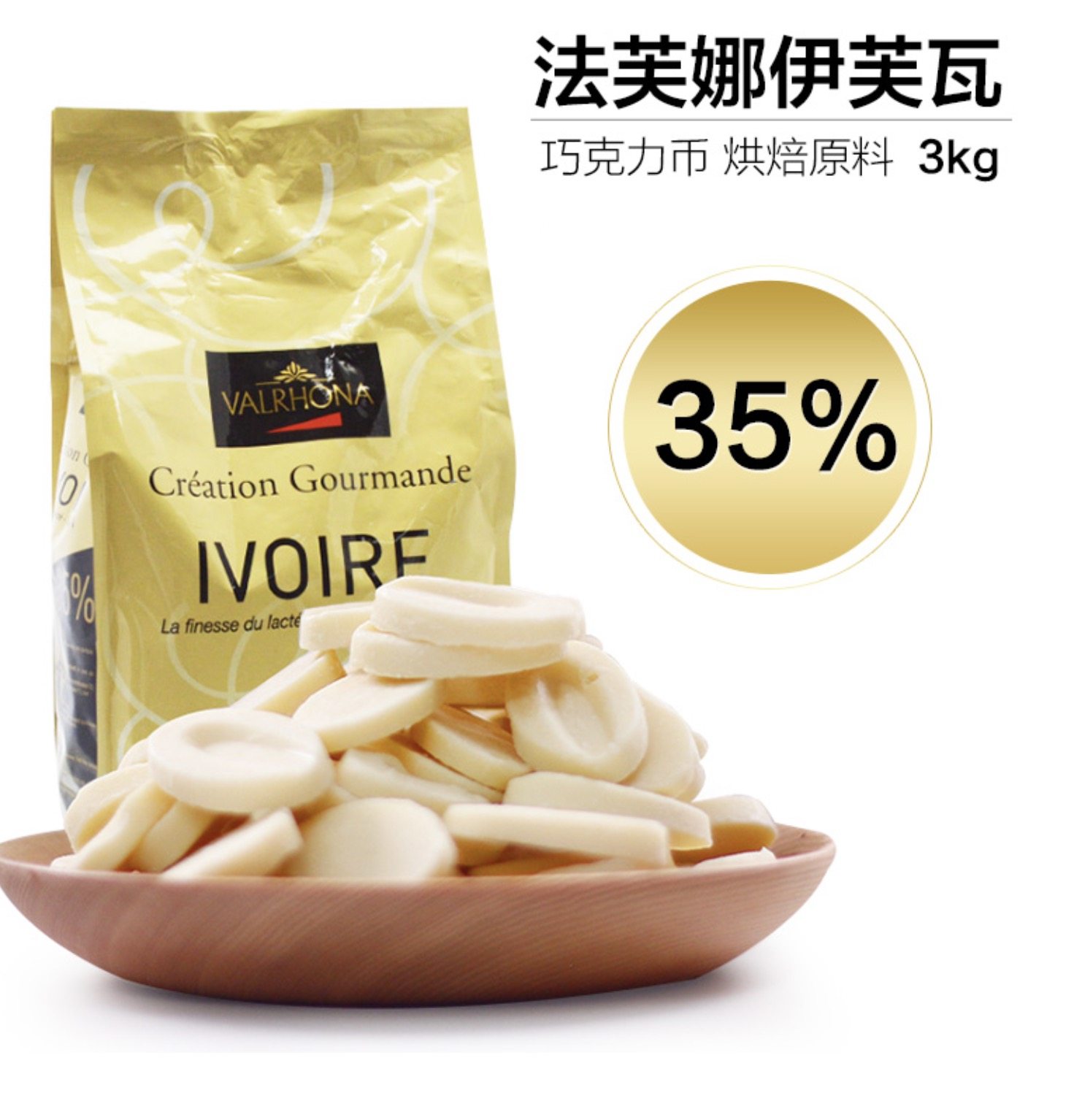包邮法国进口法芙娜白巧克力豆币35%丝滑纯脂巧克力可可烘焙甜点