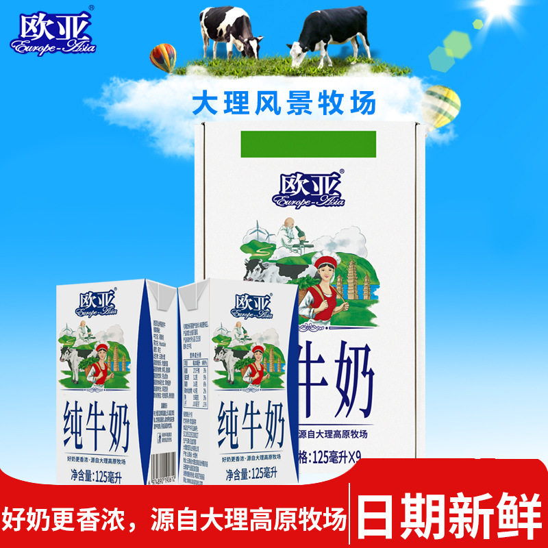 欧亚高原纯牛奶125g*9盒整箱青少年学生儿童早餐奶健康营养好喝的