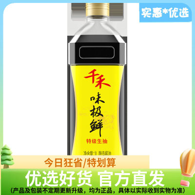 千禾味极鲜酱油1L  炒菜拌菜生抽酱油