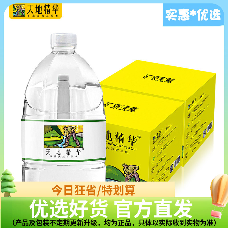 天地精华矿泉水4.5L*4桶*2箱弱碱性桶装饮用水包邮整箱PK纯净水