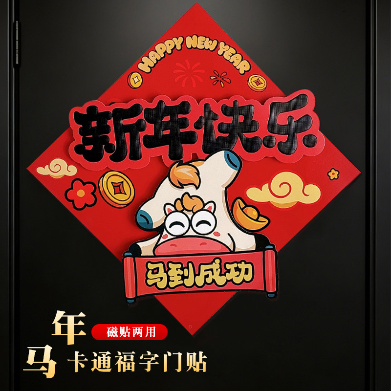 马年福字门贴2026新款春节磁吸入户大门新年过年立体氛围布置装饰,节庆用品/礼品,福字/窗花/窗贴,淘宝优惠券,粉丝福利购,淘宝优惠卷