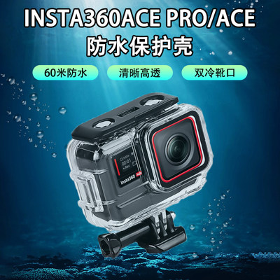 适用于影石Insta360AcePro防水壳