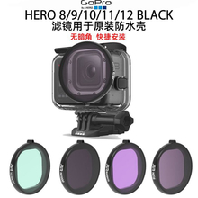 适用于防水壳gopro8/9/10/11/12滤镜潜水镜UV保护ND减光配件微距