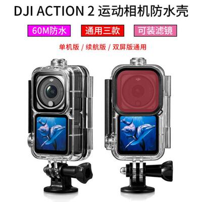 适用于大疆DJI osmo action2运动相机防水壳潜水下拍摄配件摔保护