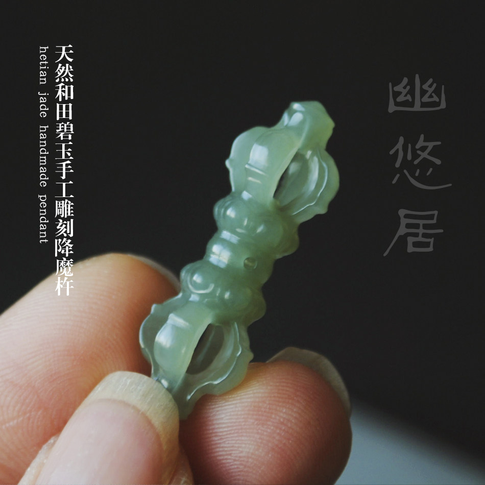 幽悠居 天然和田玉碧玉手工雕刻降魔杵吊坠背云手串项链佛珠配饰