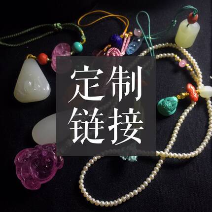 【幽趣居】宫廷十八子手串压襟编绳各种手工定制链接