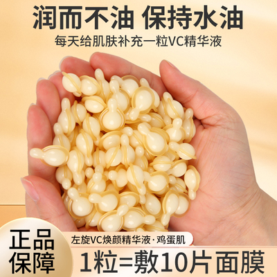 左旋VC紧致抗皱美白精华乳液胶囊嫩肤淡化细纹保湿改善暗沉补水