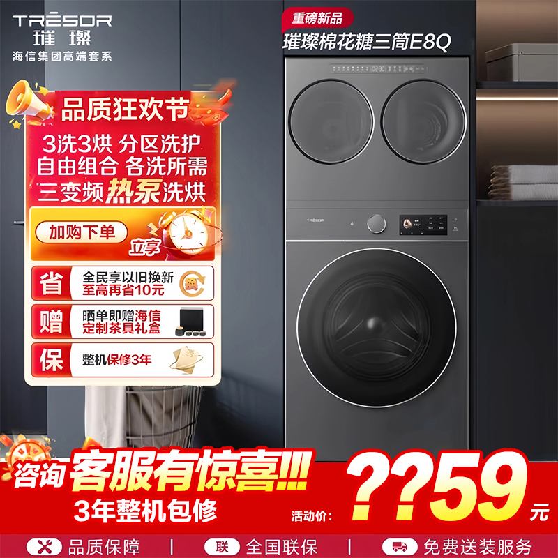 海信璀璨棉花糖全家筒家用三筒洗衣机4合1热泵洗烘活水分区洗E8Q