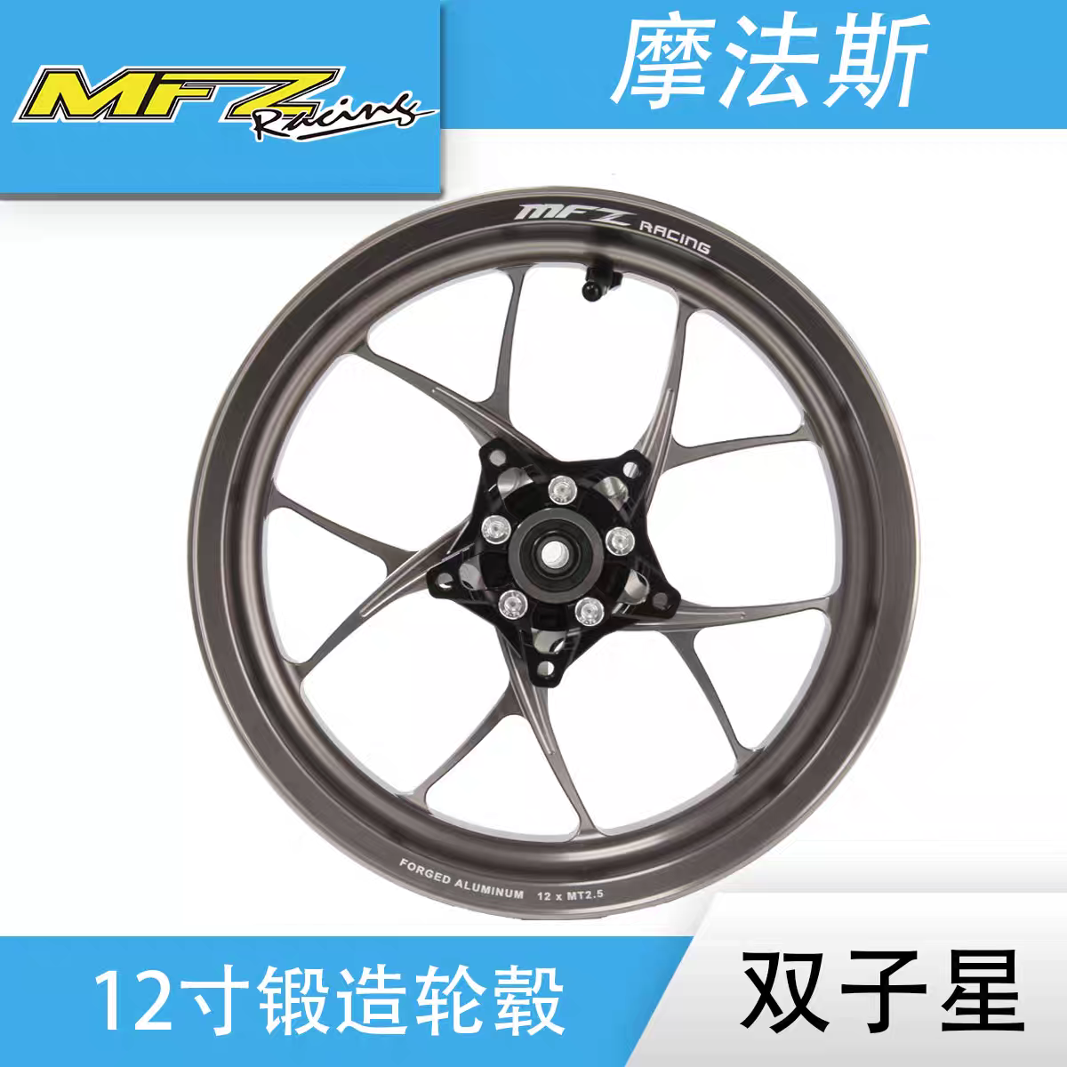 MFZ魔法斯双子星双碟锻造轮毂12寸2.5 小牛九号改装锻造轮毂