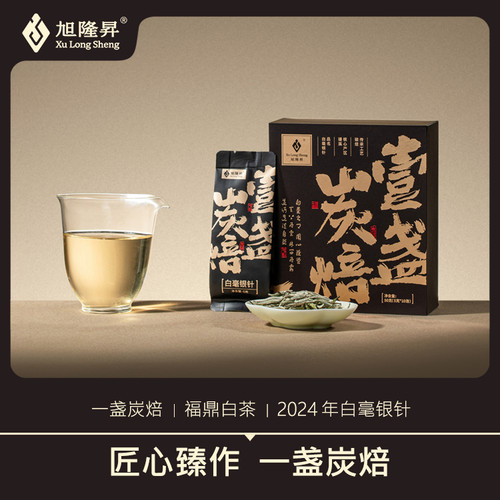 2024年福鼎白茶特级白毫银针口粮茶50g磻溪原产区旭隆昇一盏炭焙