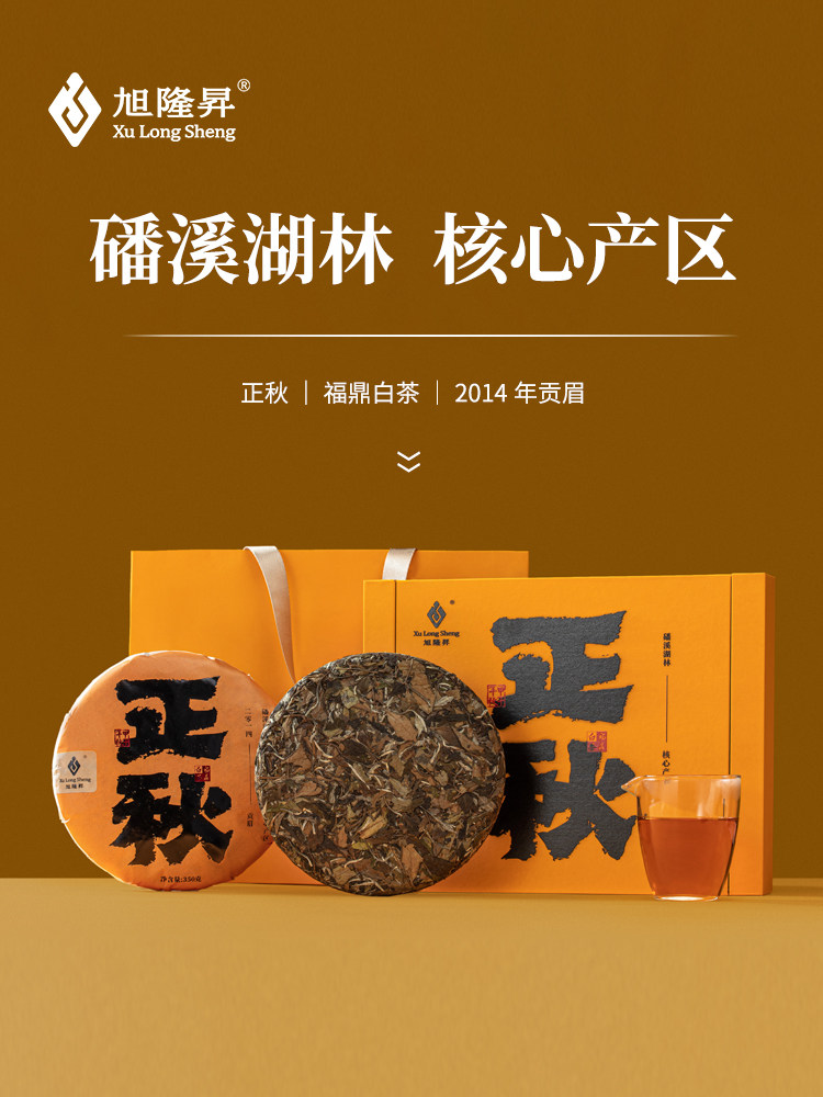 2014年旭隆昇正秋系列福鼎白茶饼特级贡眉350g老白茶单饼
