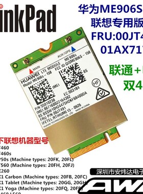 联想X260T460S T560 P50S 4G模块华为ME906S-158 00JT491 01AX717