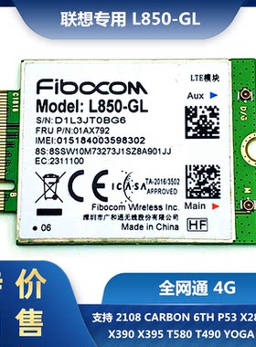 联想4G模块L850-gl全网通
