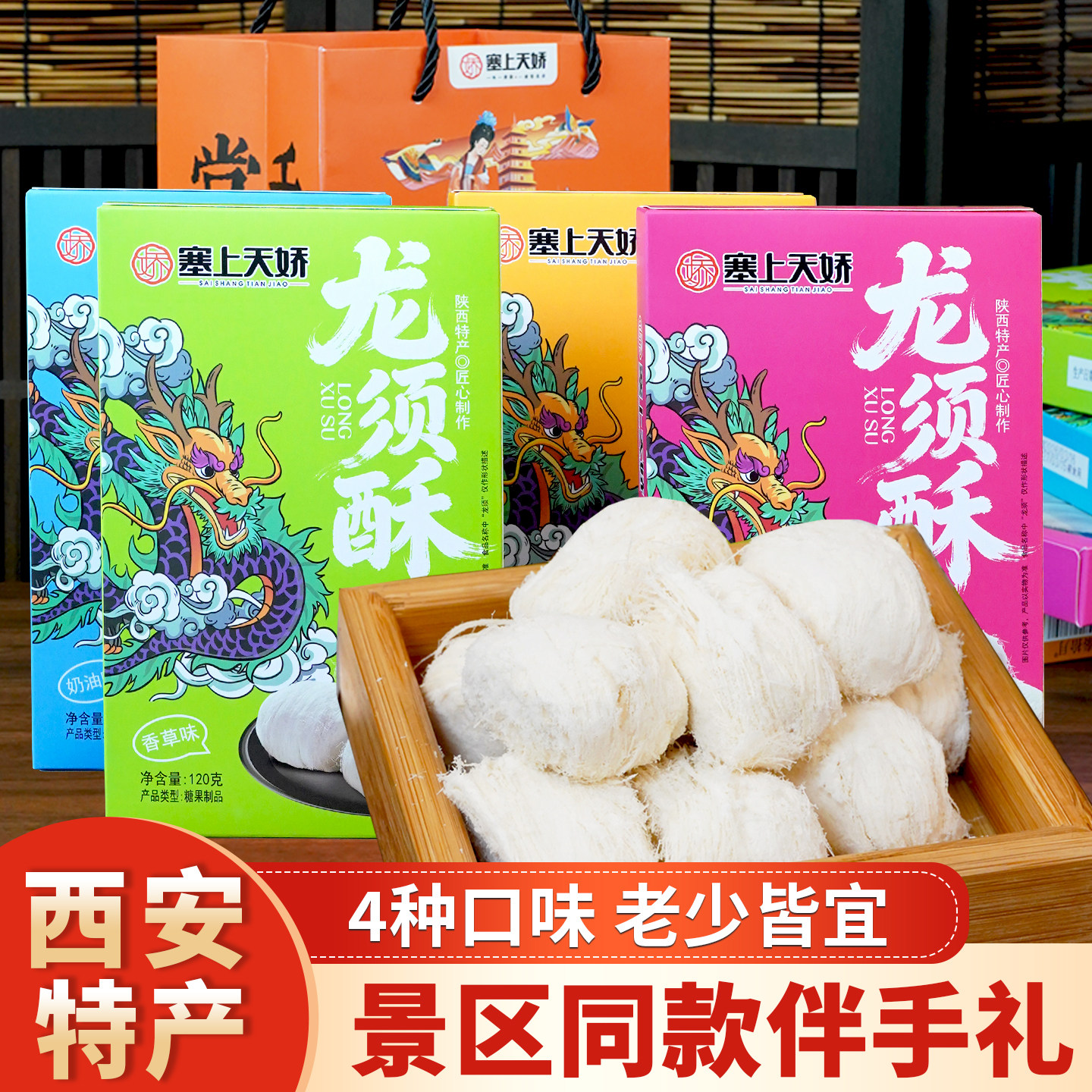 西安龙须酥陕西特产奶油桂花草莓香草味传统糕点景区同款伴手礼