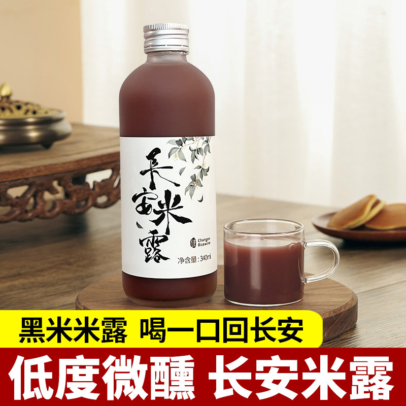 陕西特产米酒黑米稠酒340ml西安甜酒长安米露女士低度微醺网红酒