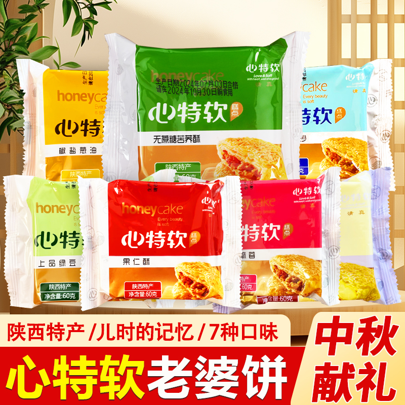 陕西特产心特软老婆饼软香酥散装传统酥皮糕点伴手礼团购中秋礼品