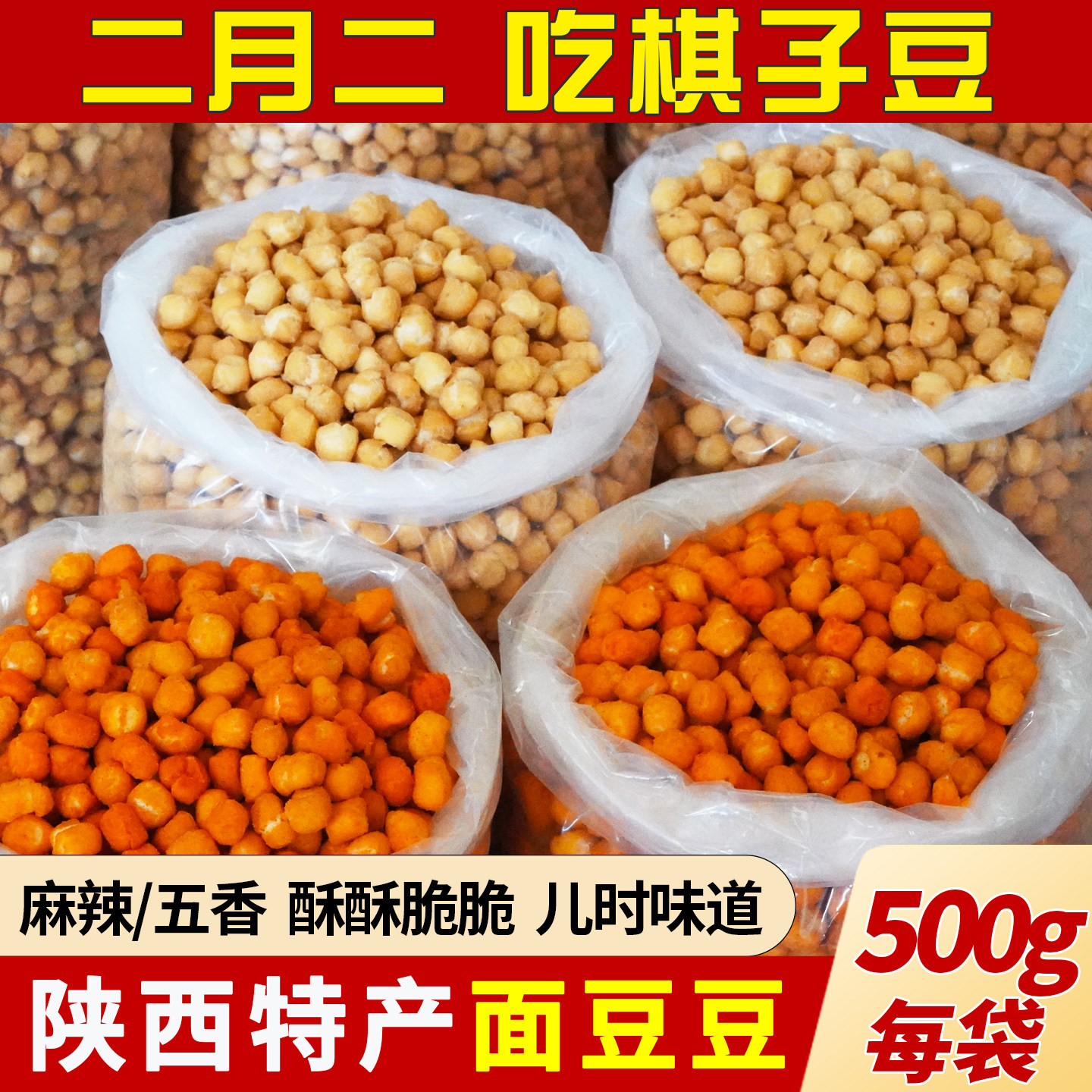 棋子豆陕西特产齐子豆传统老式馍豆面豆豆干馍酥脆怀旧小吃零食