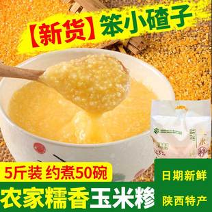 2024新玉米糁陕西特产5斤装 农家自产小碴子玉米珍子玉米大渣子粥