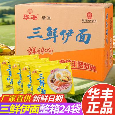 华丰三鲜伊面整箱方便面泡面袋装80后怀旧干吃面速食批发老式泡面