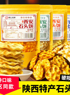 陕西特产石头饼烤饼石子馍零食